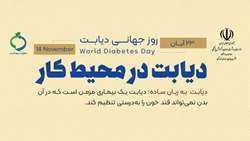  17 تا 23 آبان ماه، هفته ملی دیابت / دیابت در مراحل مختلف زندگی