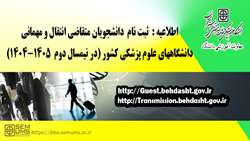 اطلاعیه مربوط به متقاضیان مهمانی و انتقال در نیمسال دوم سال تحصیلی 1404-1405
