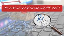 ثبت بیش از ۵۰۰ تخلف فروش مجازی فرآورده‌های طبیعی، سنتی، مکمل و شیرخشک