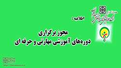 انجمن پرستاری ایران مجوز برگزاری دوره‌های آموزشی مهارتی و حرفه ای را ندارد