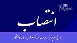 ابلاغ سرپرستی مدیریت فرهنگی و فوق برنامه دانشگاه