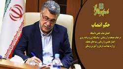 حکم انتصاب اعضای هیات علمی دانشگاه در هیات ممتحنه و ارزشیابی، سیاستگذاری، برنامه ریزی و اعتبار بخشی وزارت بهداشت درمان و آموزش پزشکی