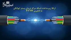 ارتقاء زیرساخت شبکه مرکز درمان بستر ایوانکی به فناوری FTTH