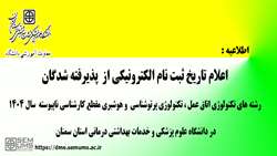 آغاز ثبت‌نام الکترونیکی پذیرفته‌شدگان کارشناسی ناپیوسته سال ۱۴۰۴ دانشگاه علوم پزشکی سمنان