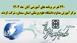 مرکز آموزش مداوم دانشگاه علوم پزشکی استان سمنان، برنامه‌های آموزشی آبان ۱۴۰۴ را با حضور ۲۴۰ نفر از کارکنان سلامت برگزار کرد