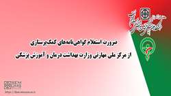ضرورت استعلام گواهی‌نامه‌های کمک‌پرستاری از مرکز ملی مهارتی و حرفه ای وزارت بهداشت درمان و آموزش پزشکی