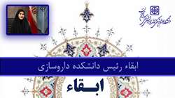 دکتر علی رشیدی پور در حکمی، رئیس دانشکده داروسازی را ابقاء  کرد