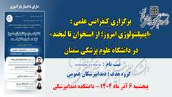 برگزاری کنفرانس علمی «ایمپلنتولوژی امروز؛ از استخوان تا لبخند» در دانشگاه علوم پزشکی سمنان