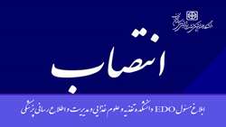 ابلاغ مسئول EDO دانشکده تغذیه و علوم غذایی و مدیریت و اطلاع رسانی پزشکی