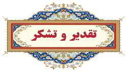 دکتر علی رشیدی پور در نامه ای از تلاش های دکتر زارع زاده در زمان تصدی ریاست بیمارستان ولایت دامغان قدردانی کرد