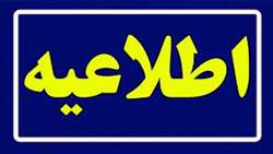 اطلاعیه دانشگاه علوم‌پزشکی استان سمنان در خصوص مباحث مطرح شده در مورد دلایل تصادف سرویس دانشجویی 