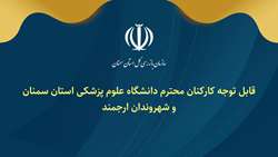        استقرار هیأت بازرسی گروه امور فرهنگی و اجتماعی بازرسی کل استان سمنان در دانشگاه علوم پزشکی استان سمنان