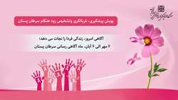 آگاهی امروز، زندگی فردا را نجات می دهد؛ ماه آگاهی رسانی سرطان پستان   