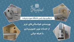 بهره‌مندی هم‌استانی‌های عزیز از خدمات نوین تصویربرداری با تعرفه دولتی