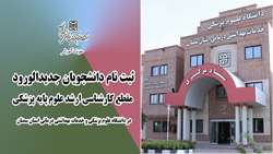 ثبت نام دانشجویان ورودی جدید در مقطع کارشناسی ارشد علوم پایه پزشکی دانشگاه انجام شد