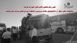 علی رغم تمامی تلاش های صورت گرفته، متاسفانه یکی دیگر از دانشجویان حادثه سرویس دانشکده پیراپزشکی سرخه جان باخت