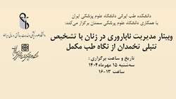 اطلاعیه برگزاری وبینار مدیریت ناباروری در زنان با تشخیص تنبلی تخمدان از نگاه طب مکمل 