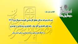 قابل توجه پذیرفته شدگان رشته های تکنولوژی اتاق عمل، تکنولوژی پرتوشناسی و هوشبری مقطع کارشناسی ناپیوسته نیمسال دوم 1404