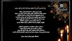 اطلاعیه مراسم یادبود درگذشت دانشجویان فقید دانشگاه در حادثه سرویس دانشجویی دانشکده پیراپزشکی سرخه