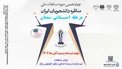 ثبت‌نام چهاردهمین دوره مسابقات ملی مناظره دانشجویان ایران در استان سمنان