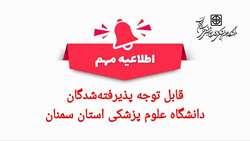 اطلاعیه مهم برای پذیرفته‌شدگان دانشگاه علوم پزشکی استان سمنان