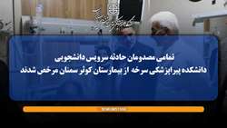 تمامی مصدومان حادثه سرویس دانشجویی دانشکده پیراپزشکی سرخه از بیمارستان کوثر سمنان مرخص شدند