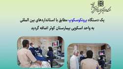 یک دستگاه برونکوسکوپ پیشرفته به بخش آندوسکوپی بیمارستان کوثر سمنان اضافه شد