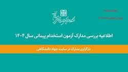 اطلاعیه بررسی مدارک آزمون استخدام پیمانی سال 1404   