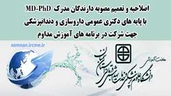 اصلاحیه و تعمیم مصوبه دارندگان مدرک MD-PhD با پایه های دکتری عمومی داروسازی و دندانپزشکی جهت شرکت در برنامه های آموزش مداوم