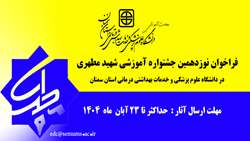     فراخوان شرکت در نوزدهمین جشنواره آموزشی شهید مطهری