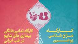 اطلاعیه برگزاری کارگاه های مزاج شناسی زوجین و تدابیر خانگی بیماری های شایع در طب ایرانی