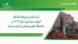 ثبت نام از پذیرفته شدگان آزمون سراسری سال 1404 در دانشگاه علوم پزشکی استان سمنان