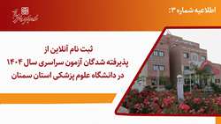 ثبت نام آنلاین از پذیرفته شدگان آزمون سراسری سال 1404 در دانشگاه علوم پزشکی استان سمنان