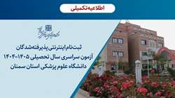 اطلاعیه ثبت‌ نام اینترنتی پذیرفته‌شدگان آزمون سراسری سال تحصیلی ۱۴۰۵-۱۴۰۴ در دانشگاه علوم پزشکی استان سمنان