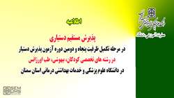 پذیرش مستقیم دستیاری در مرحله تکمیل ظرفیت پنجاه و دومین دوره آزمون پذیرش دستیار در رشته های تخصصی کودکان، بیهوشی، طب اورژانس در دانشگاه