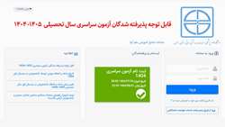 قابل توجه پذیرفته شدگان آزمون سراسری سال تحصیلی  1405- 1404