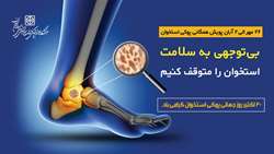 پویش همگانی پوکی استخوان: بی توجهی به سلامت استخوان را متوقف کنیم
