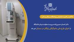 دکتر احسان حسین‌زاده از اجرای طرح ملی ماموگرافی رایگان در سمنان خبر داد