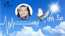 اهدای عضو مادری مهربان، نجات بخش یک بیمار در لیست انتظار پیوند