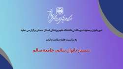 اطلاعیه برگزاری دوره آموزشی « بانوان سالم، جامعه سالم » (ویژه بانوان دانشگاه)