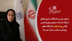 ارائه‌ خدمات مشاوره روان‌شناسی تلفنی ویژه بانوان دانشگاه علوم پزشکی استان سمنان