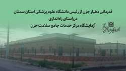 قدردانی دهیار جزن از رئیس دانشگاه درراستای راه‌اندازی آزمایشگاه مرکز خدمات جامع سلامت جزن 