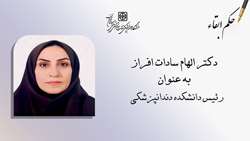 دکتر الهام سادات افراز به عنوان رئیس دانشکده دندانپزشکی ابقا شد