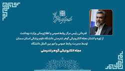 تقدیر وزارت بهداشت از روابط عمومی دانشگاه علوم پزشکی استان سمنان