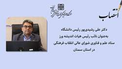 انتصاب دکتر علی رشیدی پور به عنوان نائب رئیس هیات اندیشه ورز ستاد علم و فناوری شورای عالی انقلاب فرهنگی در استان سمنان