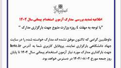 اطلاعیه تمدید بررسی مدارک آزمون  استخدام  پیمانی سال 1404  
