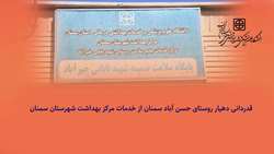 قدردانی دهیار روستای حسن آباد سمنان از خدمات مرکز بهداشت شهرستان سمنان