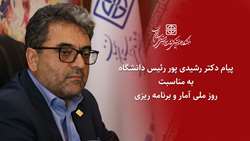 پیام دکتر رشیدی پور رئیس دانشگاه به مناسبت روز ملی آمار و برنامه ریزی 