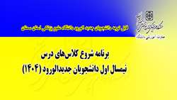 برنامه شروع کلاس های دانشجویان ورودی جدید در دانشگاه اعلام شد