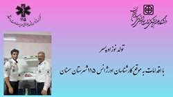 تولدی معجزه‌آسا؛ نوزادی که در دل مأموریت، جان گرفت
